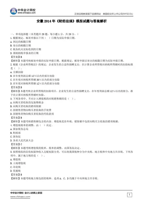 安徽2014年《财经法规》模拟试题与答案解析
