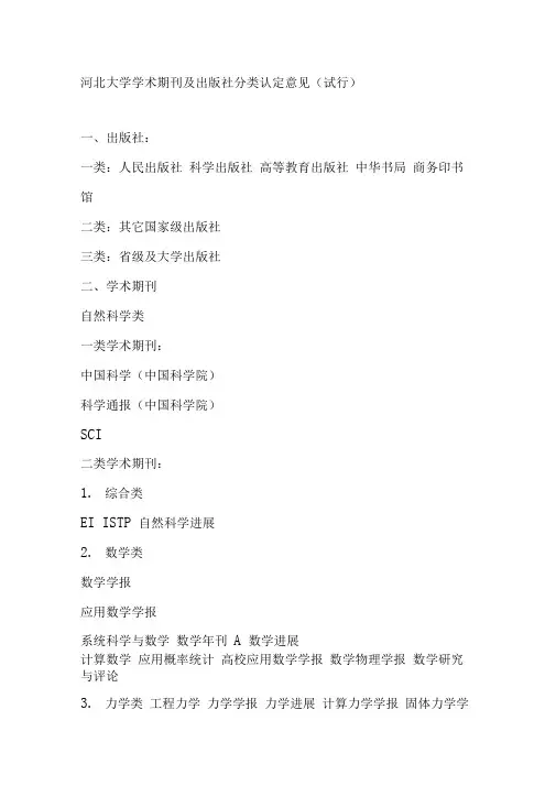 河北大学学术期刊及出版社分类认定意见(试行)