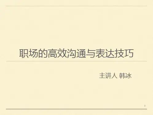 职场高效沟通与表达技巧