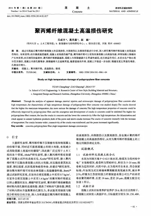 聚丙烯纤维混凝土高温损伤研究