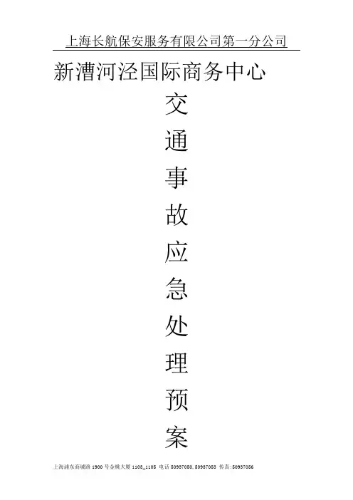 交通事故应急处理预案