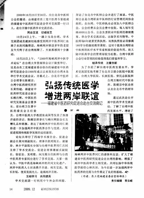 弘扬传统医学  增进两岸联谊——福建省中医药研究促进会赴台交流侧记
