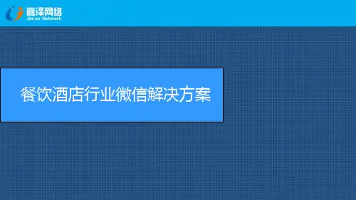 酒店宾馆微信专业解决方案