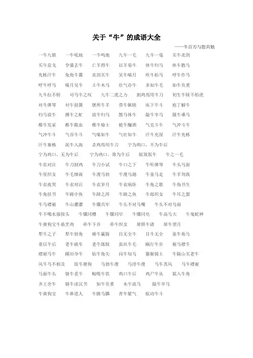 关于“牛”的成语大全