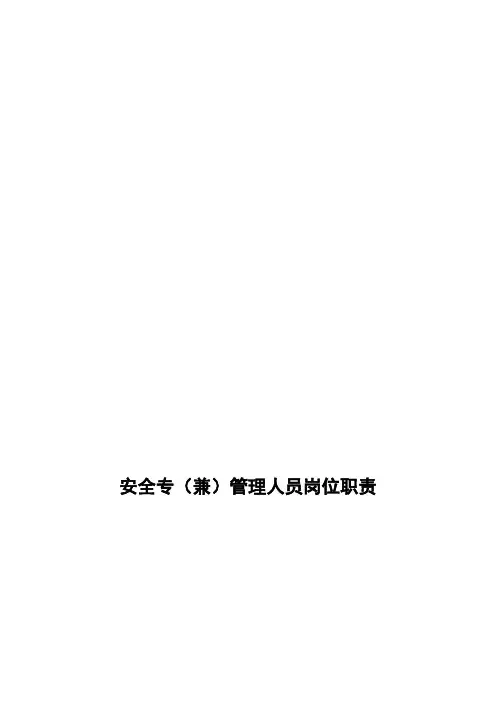 6、建立学校安全专(兼)职管理人员职责