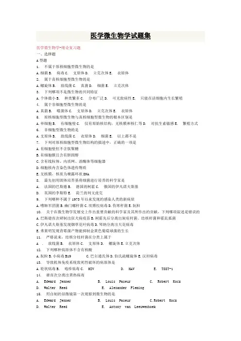 医学微生物学试题集