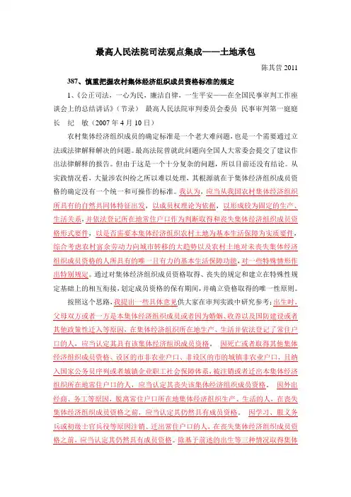 最高人民法院司法观点集成-土地承包(笔记、摘要)