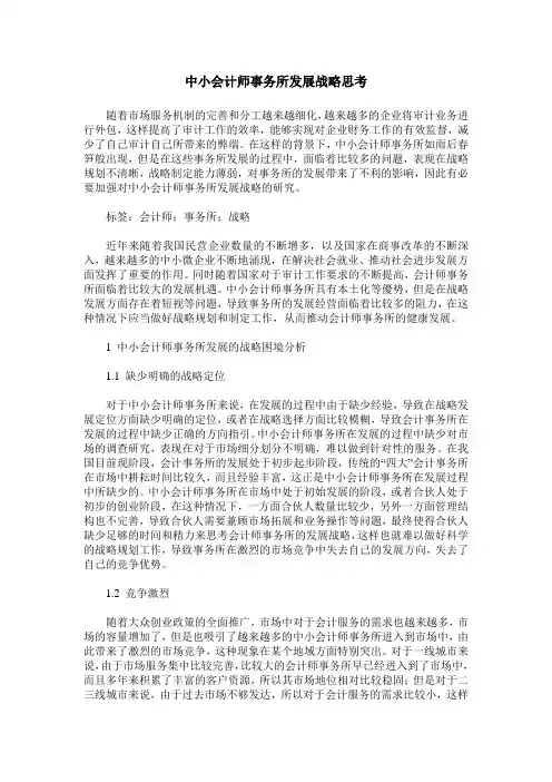 中小会计师事务所发展战略思考