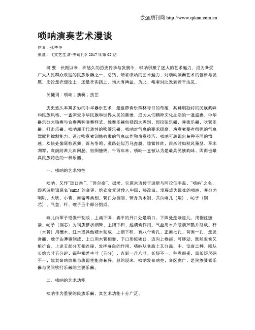 唢呐演奏艺术漫谈