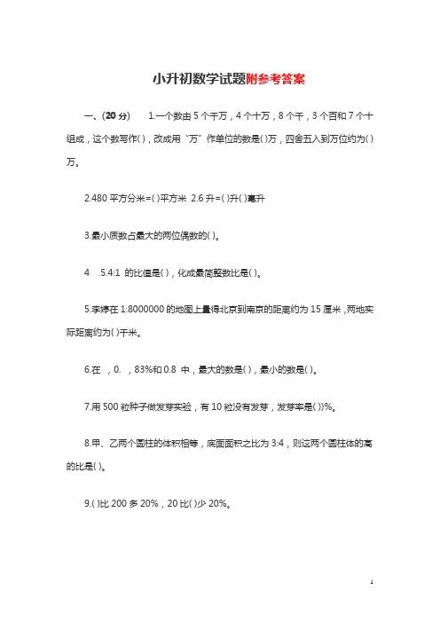 【2018最新】小升初数学试题及参考答案(经典题型汇总)