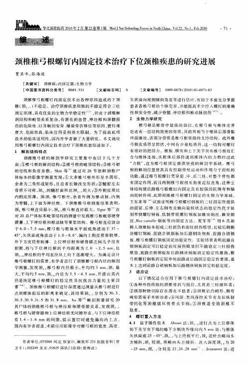 颈椎椎弓根螺钉内固定技术治疗下位颈椎疾患的研究进展
