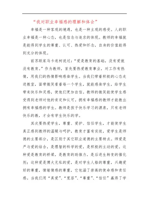 “我对职业幸福感的理解和体会”