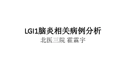 LGI1脑炎