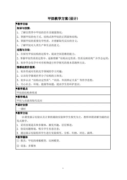 人教版高一必修二甲烷教案