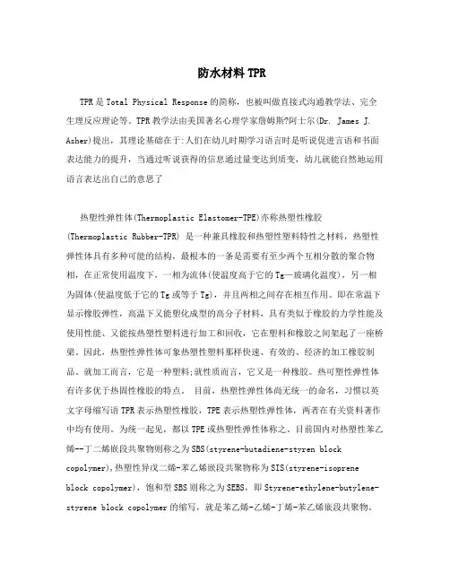 防水材料TPR