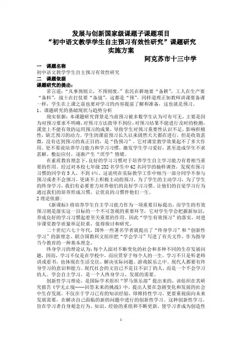 2011.10.17 “初中语文教学学生自主预习有效性研究”课题研究实施方案