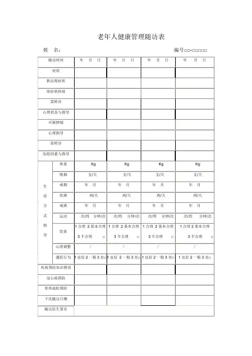 老年人健康管理随访表1