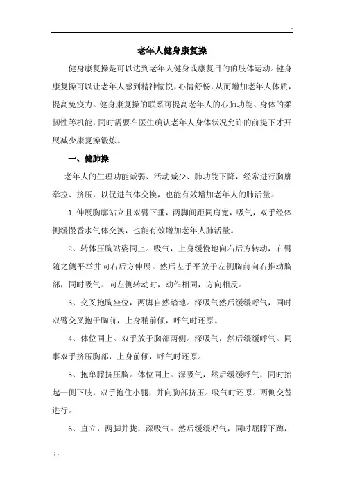 老年人健身康复操