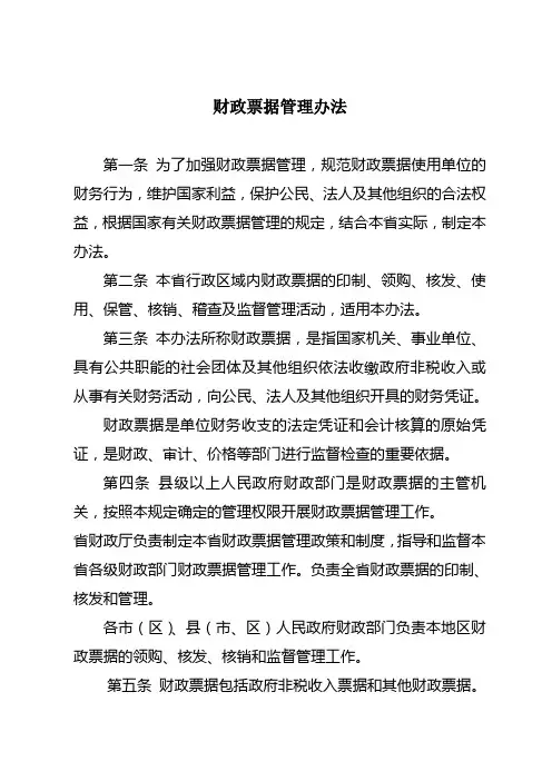 财政票据管理办法