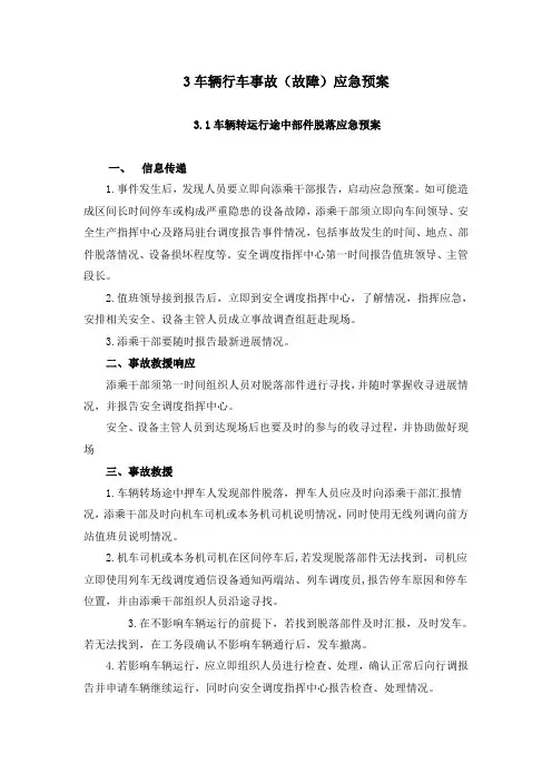 车辆行车事故(故障)应急预案