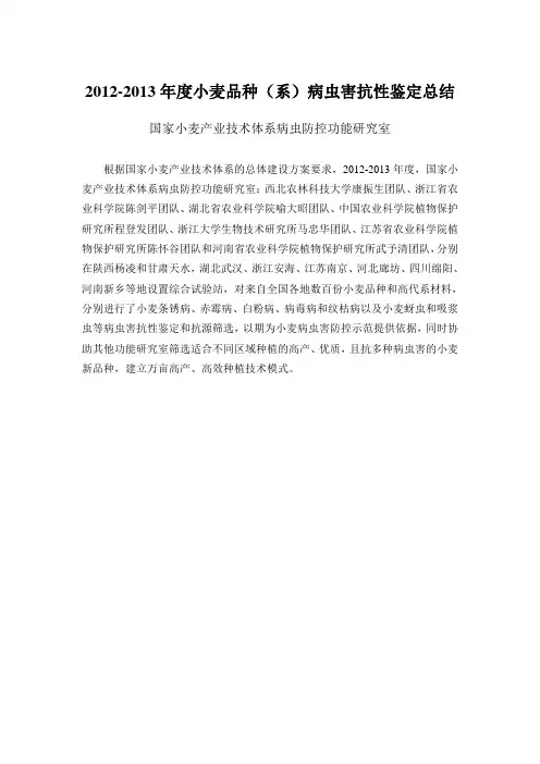 xxxx-x年度小麦品种(系)病虫害抗性鉴定总结-8-3
