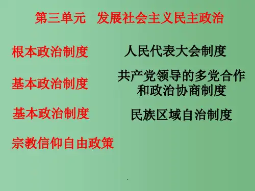 高考政治一轮复习 3.5我国的人民代表大会制度 新人教版必修2