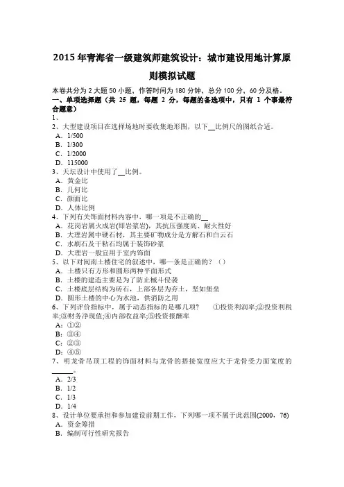 2015年青海省一级建筑师建筑设计：城市建设用地计算原则模拟试题