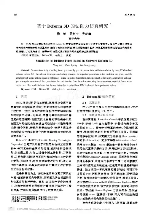 基于Deform3D的钻削力仿真研究