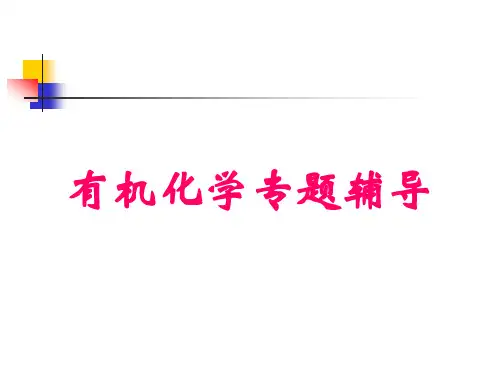 有机化学命名专题一