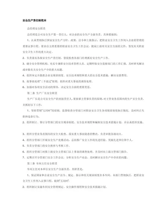 安全生产责任制范本