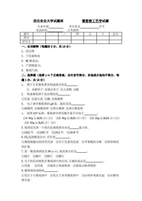 葡萄酒工艺学试题1与答案