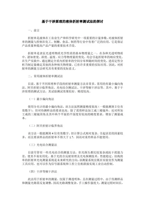 基于干涉原理的液体折射率测试法的探讨