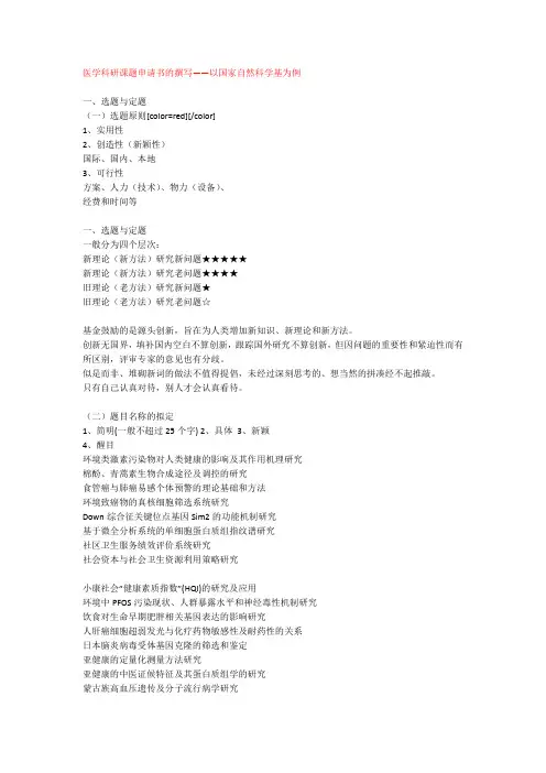 医学科研课题申请书的撰写26263