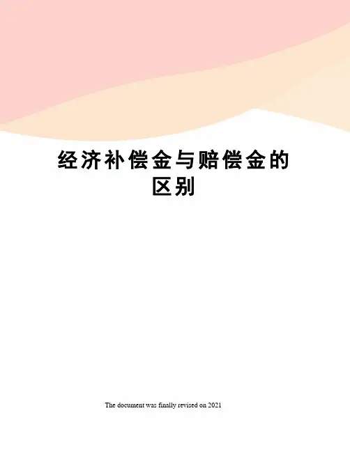 经济补偿金与赔偿金的区别