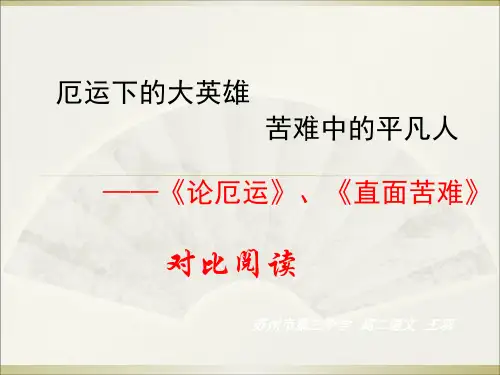 2020最新论厄运、直面苦难对比阅读PPT 苏教版[优质实用版课件]