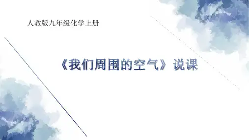 《我们周围的空气》说课