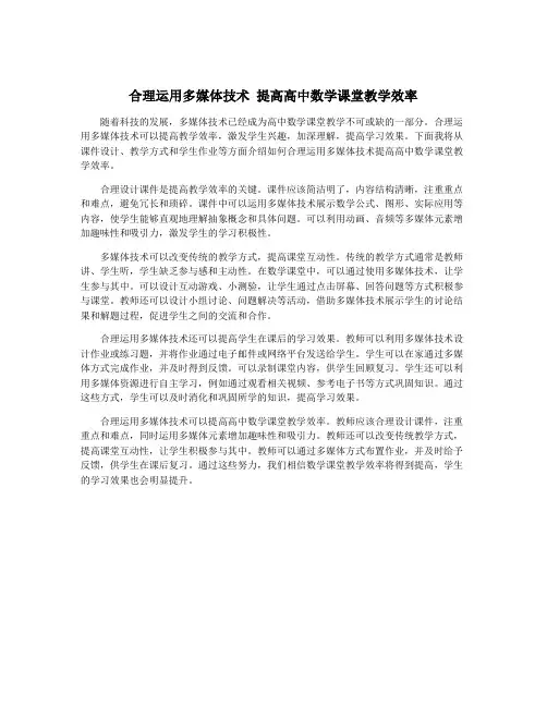 合理运用多媒体技术 提高高中数学课堂教学效率