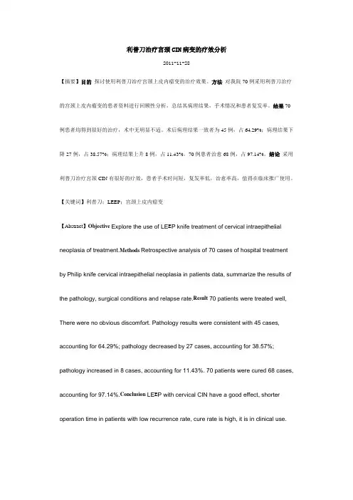 利普刀治疗宫颈CIN病变的疗效分析