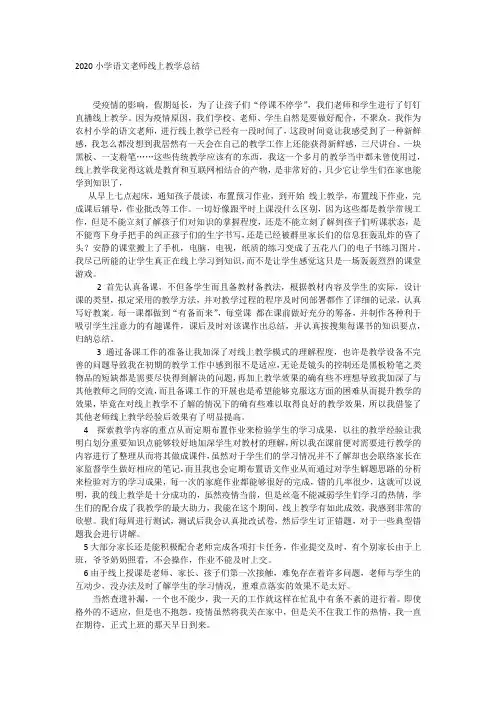 2020小学语文老师线上教学总结