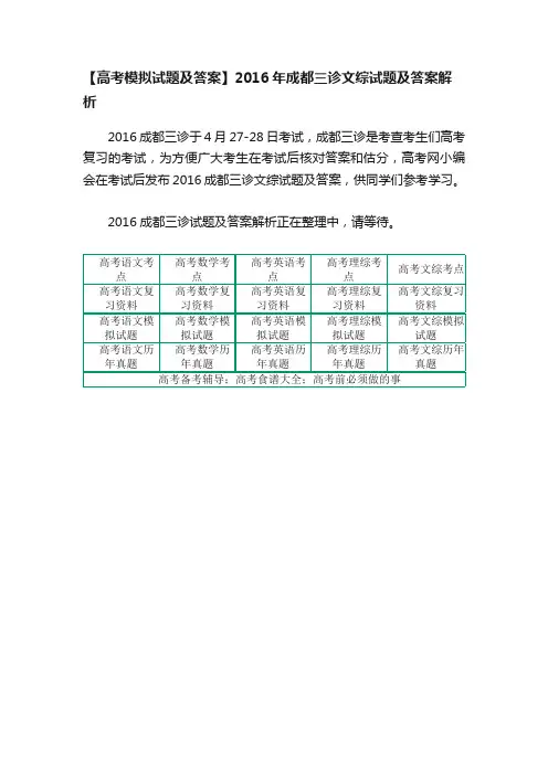 【高考模拟试题及答案】2016年成都三诊文综试题及答案解析