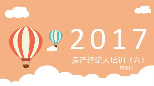 经纪人房产基础培训六