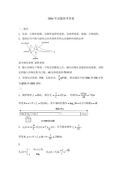 2004年南邮通信原理真题答案