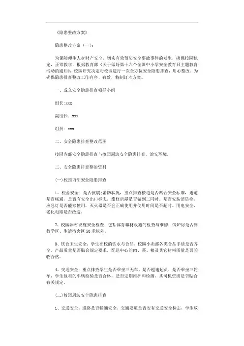 隐患整改方案30篇