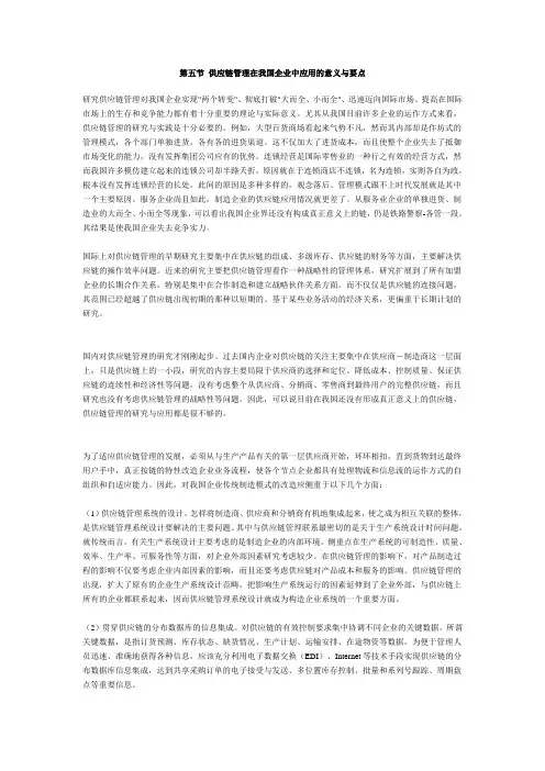 第五节 供应链管理在我国企业中应用的意义与要点