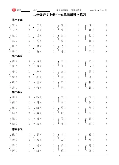 二年级语文上册1-8单元形近字练习