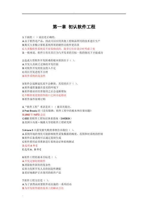 软件工程选择题