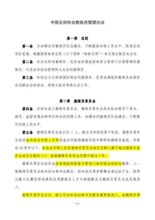 中国击剑协会教练员管理办法