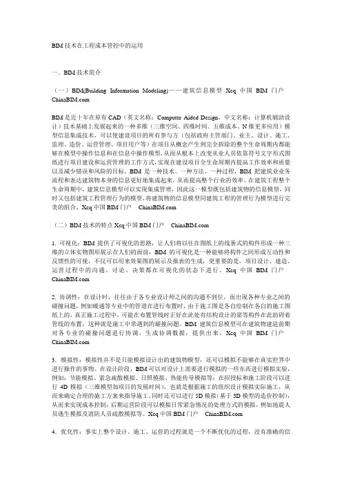 BIM技术在工程成本管控中的运用
