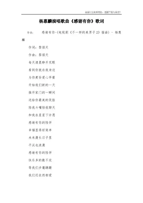杨惠麟演唱歌曲《感谢有你》歌词