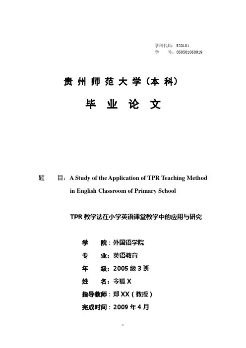 TPR教学法在小学英语课堂教学中的应用与研究